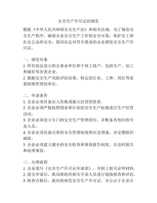 安全生产许可证的颁发