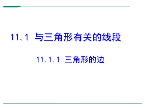 人教版数学八年级上册11.1.1三角形的边[1]-课件
