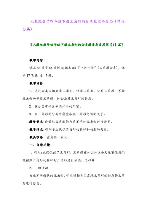2024年人教版数学四年级下册三角形的分类教案与反思(精推3篇)