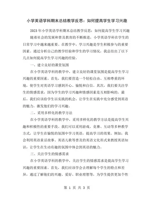 小学英语学科期末总结教学反思：如何提高学生学习兴趣