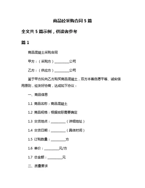 商品砼采购合同5篇