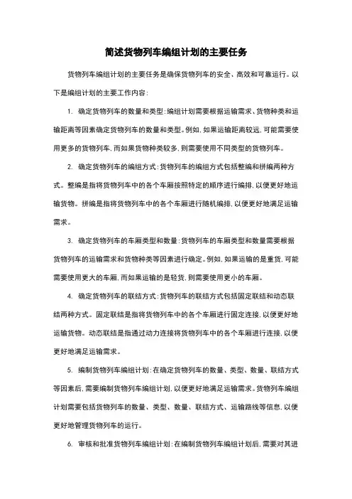 简述货物列车编组计划的主要任务