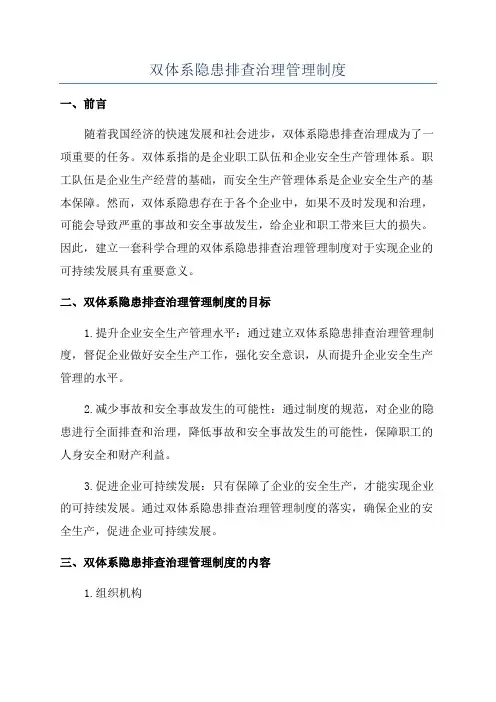 双体系隐患排查治理管理制度