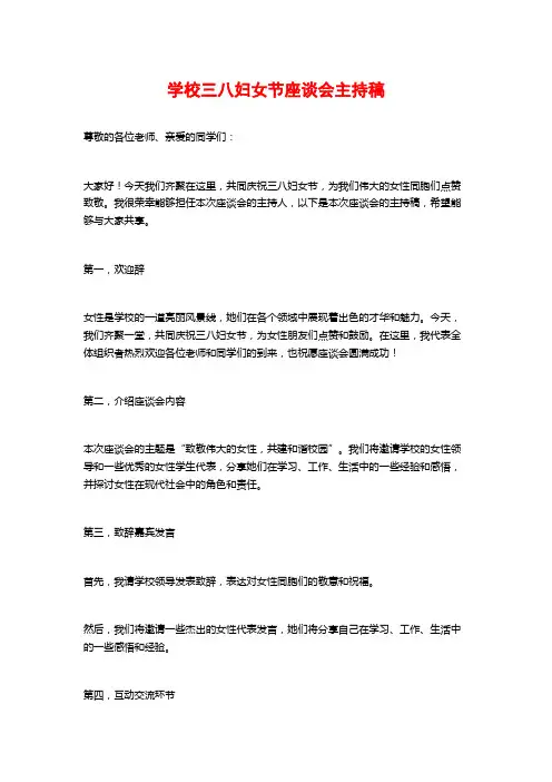 学校三八妇女节座谈会主持稿