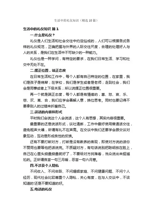 生活中的礼仪知识（精选10篇）