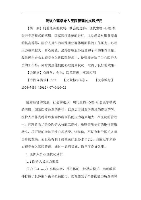 心理学介入医院管理的实践应用论文