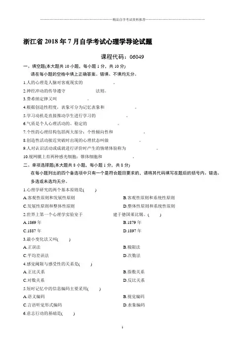 7月浙江自考心理学导论试题及答案解析