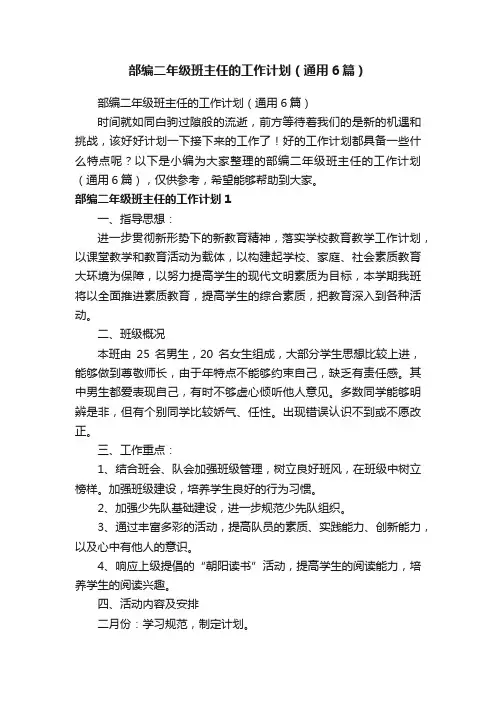 部编二年级班主任的工作计划（通用6篇）