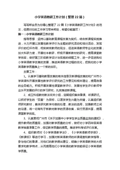 小学英语教研工作计划（整理22篇）