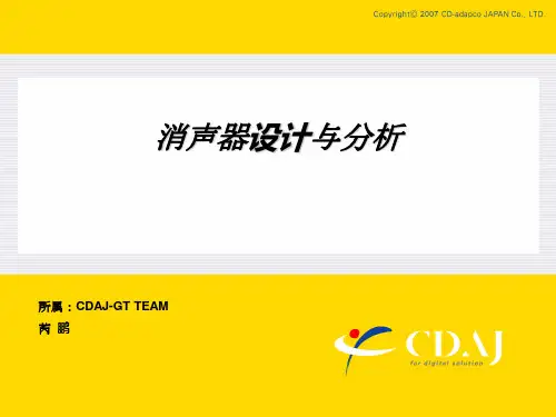 培训-消声器设计与声学分析