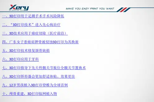 国内3D打印在医疗临床十大应用案例共19页