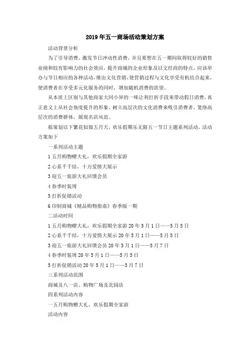 最新-2019年五一商场活动策划方案 精品