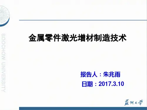 金属零件激光增材制造技术汇报总结