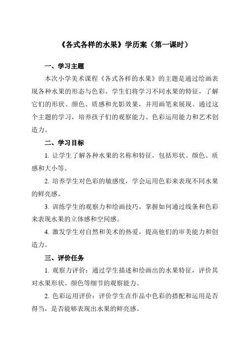 《13 各式各样的水果》学历案-小学美术人教版12一年级下册