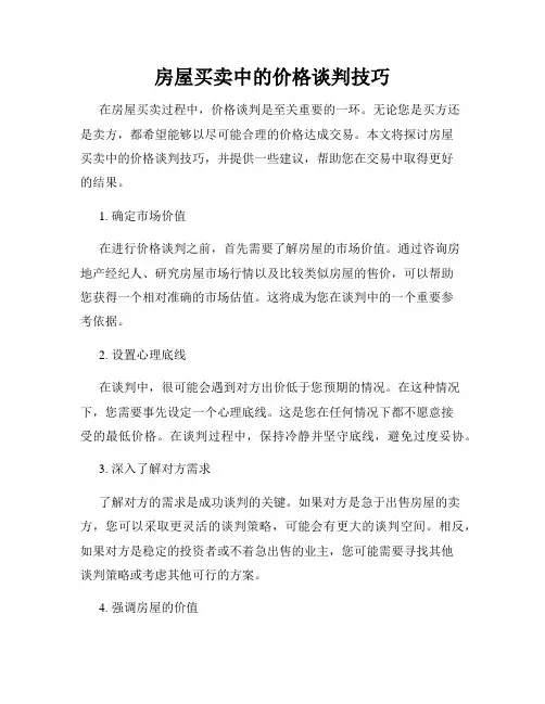 房屋买卖中的价格谈判技巧