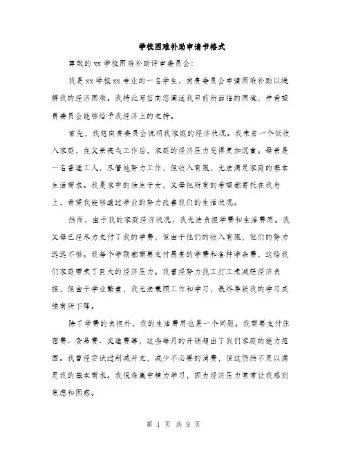 学校困难补助申请书格式（五篇）