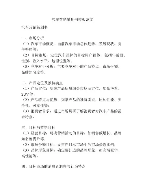 汽车营销策划书模板范文