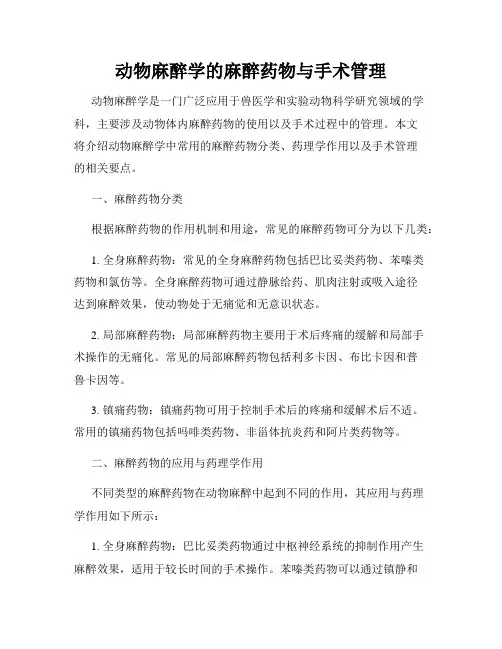 动物麻醉学的麻醉药物与手术管理