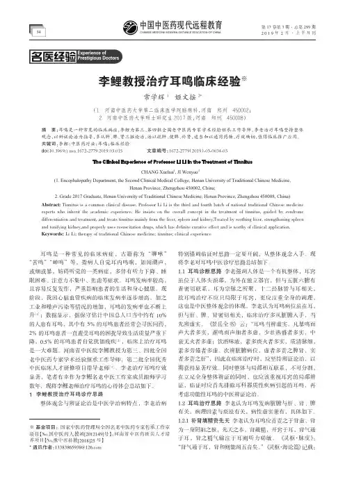 李鲤教授治疗耳鸣临床经验