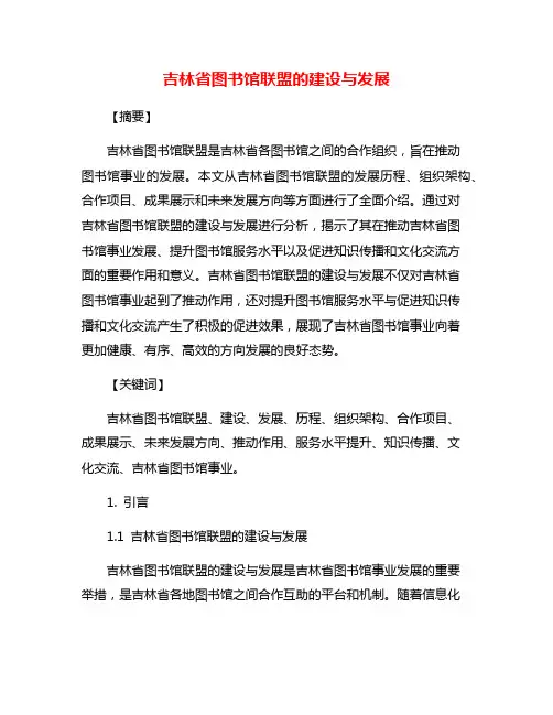 吉林省图书馆联盟的建设与发展