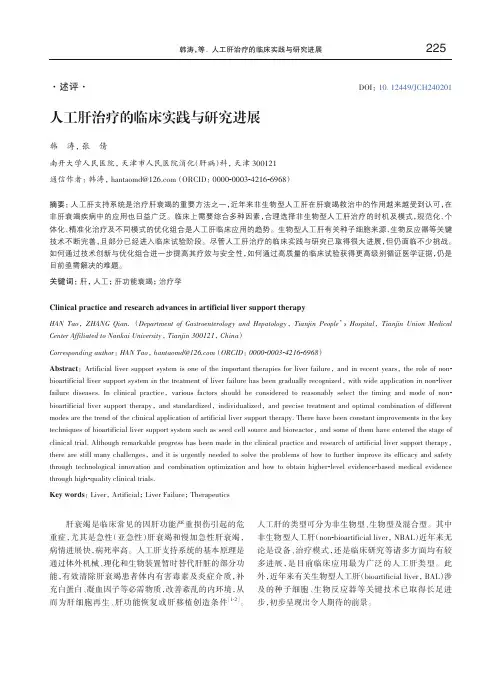 人工肝治疗的临床实践与研究进展