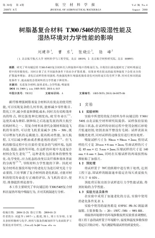 树脂基复合材料T3005405的吸湿性能及湿热环境对力学性能的影响