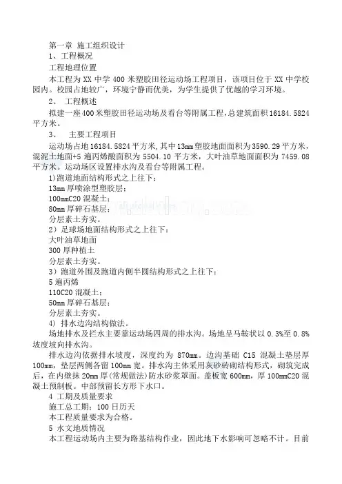 塑胶跑道及人造草坪施工组织设计63页_secret