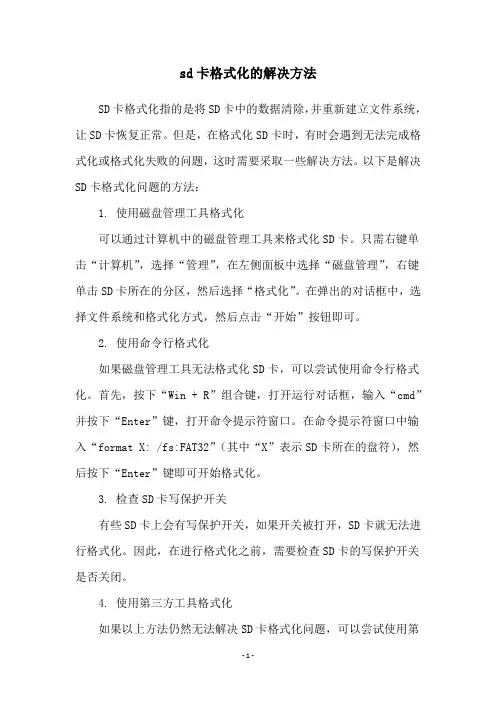 sd卡格式化的解决方法