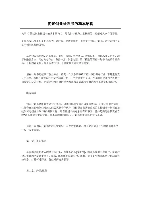 简述创业计划书的基本结构