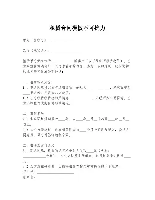 租赁合同模板不可抗力