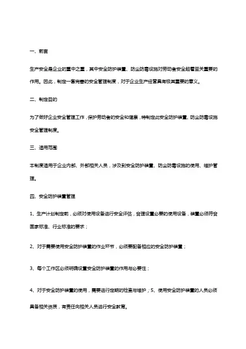 2024年安全防护装置、防尘防毒设施安全管理制度