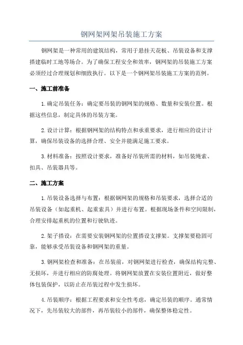 钢网架网架吊装施工方案