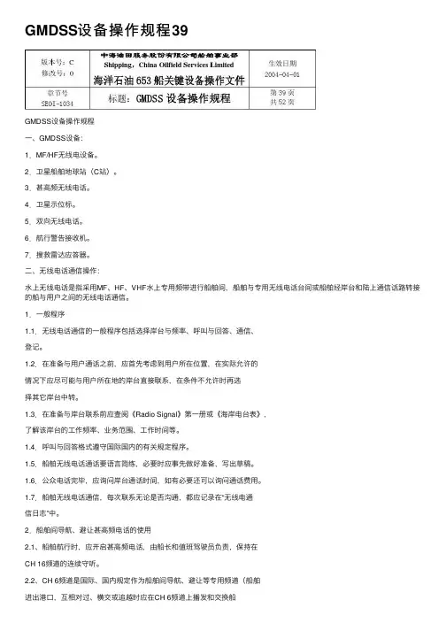 GMDSS设备操作规程39