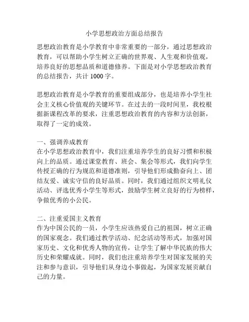 小学思想政治方面总结报告