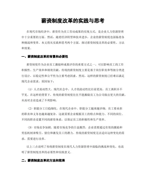 薪资制度改革的实践与思考