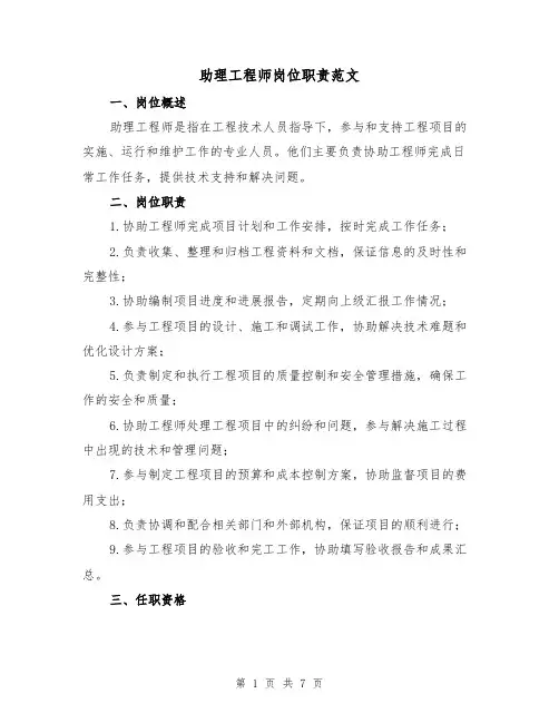 助理工程师岗位职责范文（5篇）
