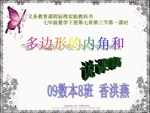 七年级《多边形的内角和》说课稿