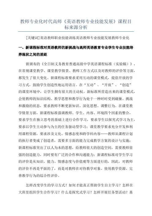 教师专业化时代高师《英语教师专业技能发展》课程目标来源分析