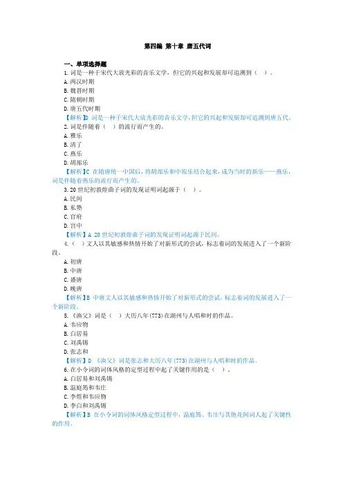 中国古代文学史,章节测试第四编 第十章 唐五代词