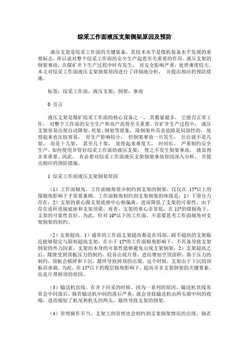 综采工作面液压支架倒架原因及预防