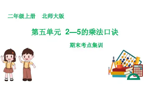 第五单元  2—5的乘法口诀(复习课件)-二年级数学上册期末核心考点集训(北师大版)