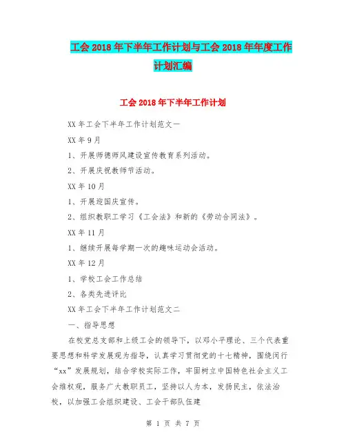 工会2018年下半年工作计划与工会2018年年度工作计划汇编.doc