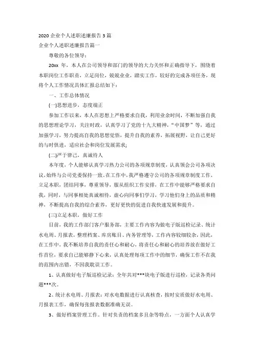 2020企业个人述职述廉报告3篇