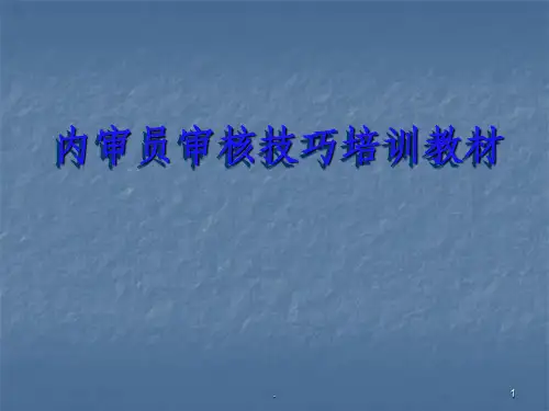 内审员审核技巧培训教材ppt课件