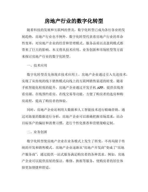 房地产行业的数字化转型