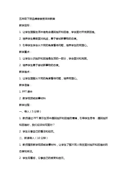 五年级下册品德尝尝苦滋味教案