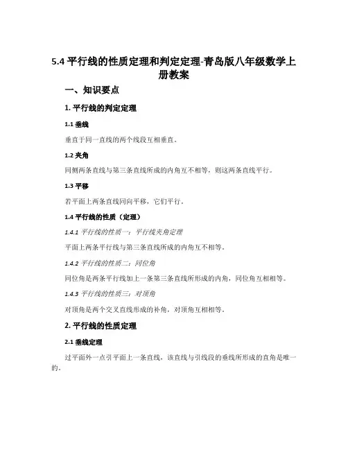 5.4平行线的性质定理和判定定理-青岛版八年级数学上册教案