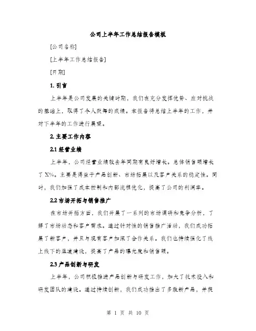 公司上半年工作总结报告模板（三篇）