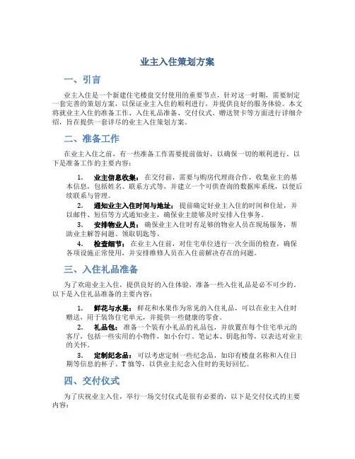 业主入住策划方案