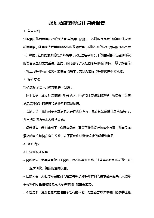 汉庭酒店装修设计调研报告